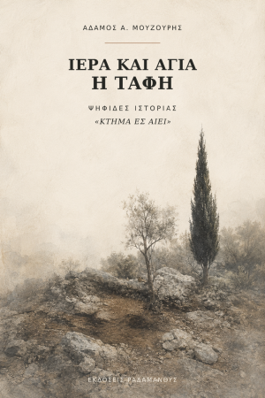 Αδάμος Α. Μουζουρής – «Ιερά και Αγία η Ταφή» Ψηφίδες Ιστορίας 